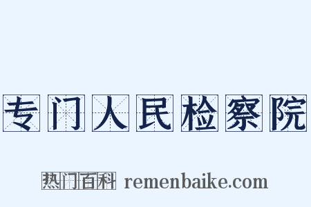 专门人民检察院是什么意思的图片
